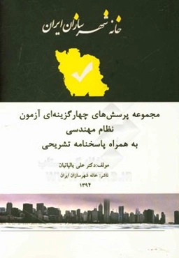 مجموعه پرسش‌های چهارگزینه‌ای آزمون نظام مهندسی شهرسازی به همراه پاسخنامه تشریحی