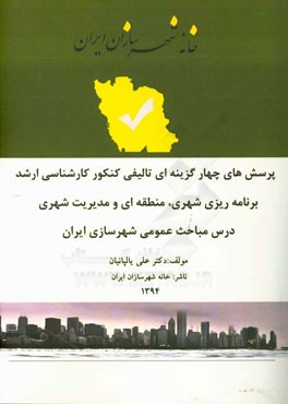 مجموعه پرسش‌های چهارگزینه‌ای تالیفی کنکور کارشناسی ارشد برنامه‌ریزی شهری، منطقه‌ای و مدیریت شهری درس مباحث عمومی شهرسازی ایران