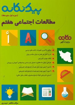 مطالعات اجتماعی اول متوسطه هفتم (دوره اول متوسطه): قابل استفاده برای دانش‌آموزان و دبیران محترم