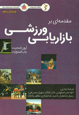 مقدمه‌ای بر بازاریابی ورزشی