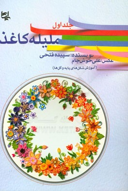 ملیله کاغذ: (شکل‌های پایه و گل‌ها)