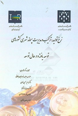 نرخ تولید، ترکیب و مدیریت پسماند شهری کشورهای توسعه یافته و در حال توسعه