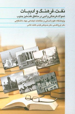 نفت، فرهنگ و ادبیات: تحولات فرهنگی و ادبی در مناطق نفت‌خیز جنوب