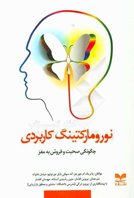 نورومارکتینگ کاربردی: چگونگی صحبت و فروش به مغز