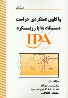 واکاوی عملکردی حراست دستگاه‌ها با رویکرد IPA
