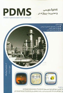 کاتالوگ‌نویسی و مدیریت پروژه در PDMS: سری 11 و 12 از مبتدی تا پیشرفته به همراه کامل‌ترین دستورالعمل‌های اجرایی مدیریت پروژه، ...