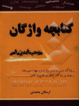 کتابچه واژگان: ویژه کلاس‌های آمادگی برای کنکور