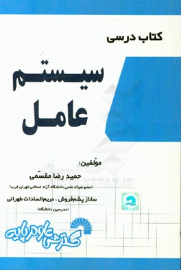 کتاب درسی سیستم عامل شامل: تدریس کامل و خودآموز درس مطابق سرفصل‌های وزارت علوم، ...