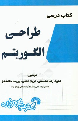 کتاب درسی طراحی الگوریتم شامل: تدریس کامل و خودآموز درس مطابق سرفصل‌های وزارت علوم، ...