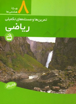 کتاب کار ریاضی پایه هشتم: تمرین‌ها و مسئله‌های تکمیلی هماهنگ با کتاب درسی جدیدالتالیف دوره اول متوسطه