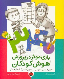 340 بازی موثر در پرورش هوش کودکان: هوش جنبشی - حرکتی، هوش هستی‌گرا - طبیعت‌گرا
