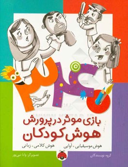 340 بازی موثر در پرورش هوش کودکان: هوش موسیقیایی - آوایی، هوش کلامی - زبانی