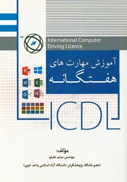 آموزش مهارت‌های هفت‌گانه (برای مقاطع کارشناسی ارشد و دکتری)