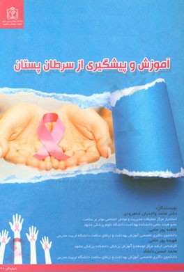 آموزش و پیشگیری از سرطان پستان