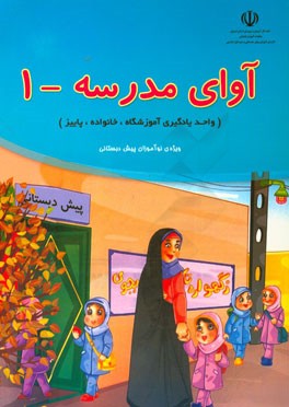 آوای مدرسه - 1 (واحد یادگیری آموزشگاه، خانواده، پاییز) ویژه‌ی نوآموزان پیش‌دبستانی