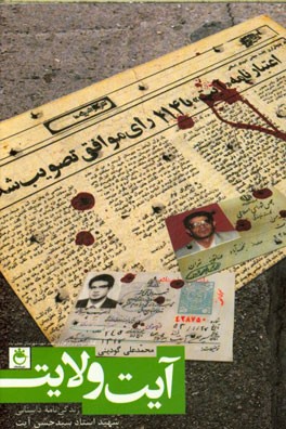 آیت ولایت: زندگی‌نامه داستانی شهید مظلوم استاد سیدحسن آیت