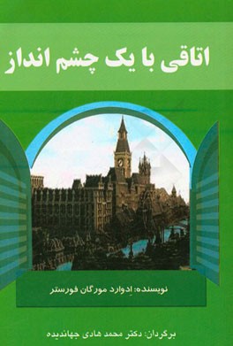 اتاقی با یک چشم‌انداز