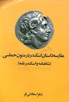 اسکندر شاهنامه اسکندر نظامی