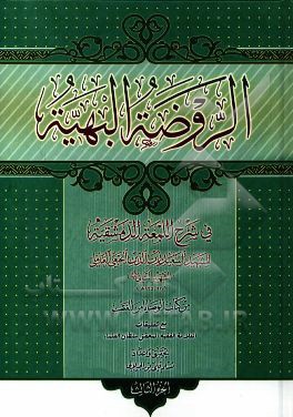 الروضه البهیه فی شرح اللمعه الدمشقیه