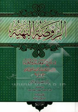 الروضه البهیه فی شرح اللمعه الدمشقیه