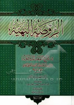 الروضه البهیه فی شرح اللمعه الدمشقیه