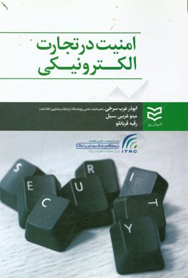 امنیت تجارت الکترونیکی