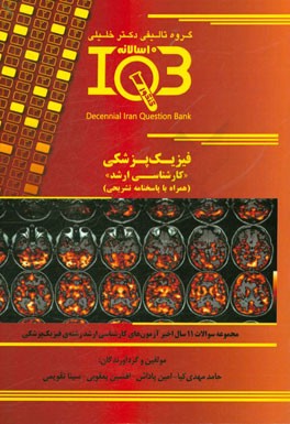 بانک سوالات ده سالانه IQB فیزیک پزشکی "کارشناسی ارشد" (همراه با پاسخنامه کاملا تشریحی) مجموعه سوالات 11 سال اخیر آزمون‌های کارشناسی ارشد رشته فیزیک پز