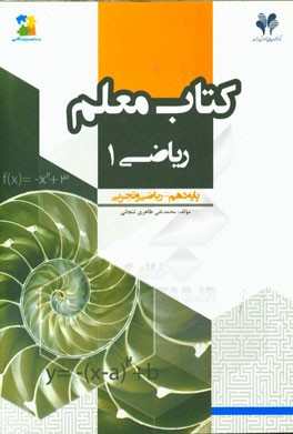 بسته مدیریت کلاسی: کتاب معلم ریاضی (1) پایه دهم - ریاضی و تجربی