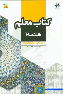 بسته مدیریت کلاسی: کتاب معلم هندسه (1) پایه دهم - ریاضی و فیزیک