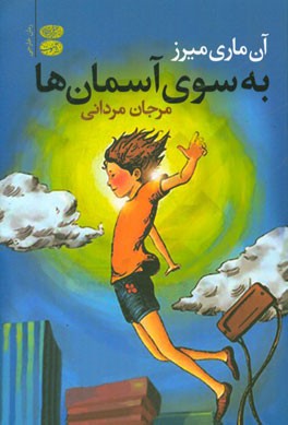به سوی آسمان‌ها