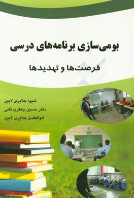 بومی‌سازی برنامه‌های درسی: فرصت‌ها و تهدیدها