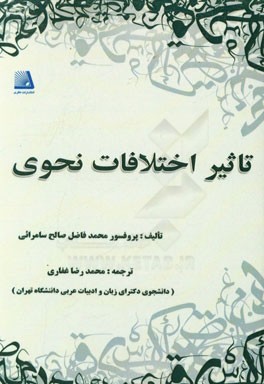 تاثیر اختلافات نحوی