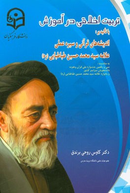 تربیت اخلاقی در آموزش با تاکید بر: اندیشه‌های قرآنی و سیره عملی علامه سیدمحمدحسین طباطبایی (ره)