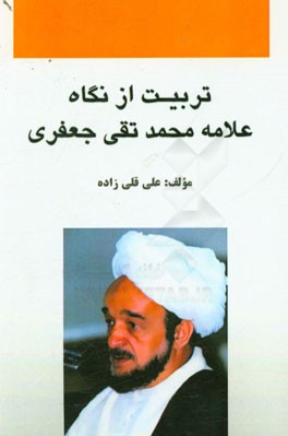 تربیت از نگاه علامه محمدتقی جعفری