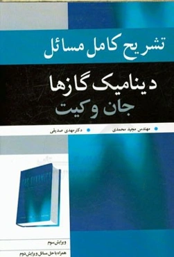 تشریح کامل مسایل دینامیک گازها جان و کیت