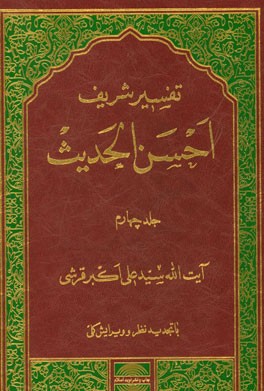 تفسیر احسن الحدیث: آیه 148 از سوره اعراف تا آخر، سوره‌های انفال، توبه، یونس و آیه 49 از سوره هود