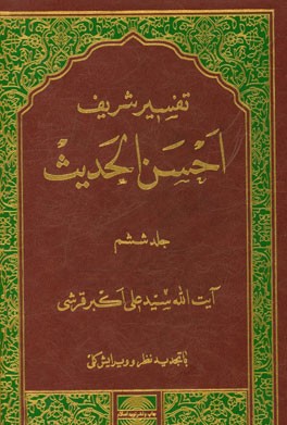 تفسیر احسن الحدیث: سوره‌های بنی‌اسرائیل، کهف، مریم، طه و انبیاء