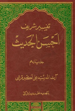 تفسیر احسن الحدیث: سوره‌های حدید، مجادله، حشر، ممتحنه، صف، جمعه، منافقون، تغابن، طلاق، تحریم، ملک، قلم، حاقه ....
