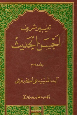 تفسیر احسن الحدیث: سوره‌های زخرف، دخان، جاثیه، احقاف، محمد، فتح، حجرات، ق، ذاریات، طور، النجم ...
