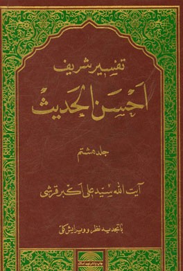 تفسیر احسن الحدیث: سوره‌های قصص، عنکبوت، روم، لقمان، سجده، احزاب و سباء