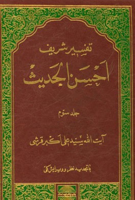 تفسیر احسن الحدیث: سوره‌های مائده و انعام تا آخر آیه 147 سوره اعراف