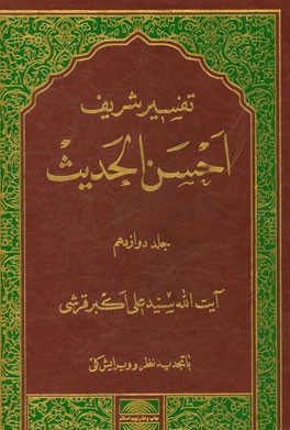 تفسیر احسن الحدیث: سوره‌های مرسلات، نبا، نازعات، عبس، تکویر، انفطار، مطففین، انشقاق، بروج، طارق، اعلی، غاشیه، فجر، بلد....