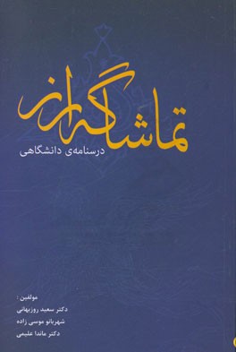 تماشاگه راز (درسنامه‌ی دانشگاهی)
