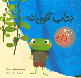 جناب قورباغه