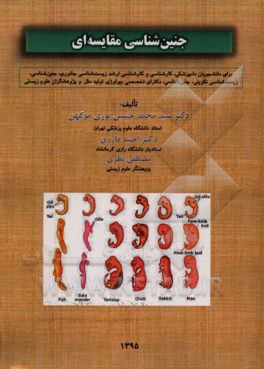 جنین‌شناسی مقایسه‌ای (دانشجویان پزشکی، دامپزشکی، کارشناسی و کارشناسی ارشد زیست‌شناسی در تمام گرایش‌ها، ...)