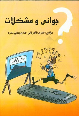 جوانی و مشکلات