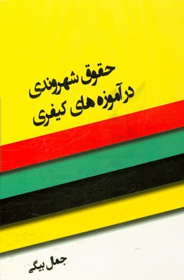 حقوق شهروندی در آموزه‌های کیفری