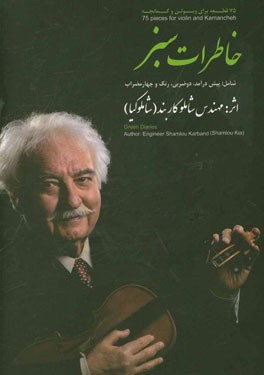 خاطرات سبز: 75 قطعه برای ویولن و کمانچه شامل‌ پیش‌درآمد، دوضربی، رنگ و چهارمضراب