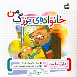 خانواده بزرگ من: کتابی درباره‌ی اهمیت خانواده برای کودکان