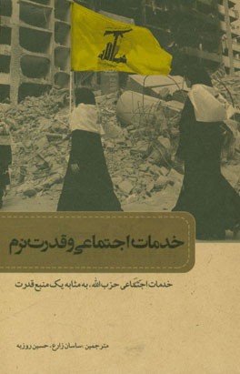 خدمات اجتماعی و قدرت نرم: خدمات اجتماعی حزب‌الله به مثابه یک منبع قدرت